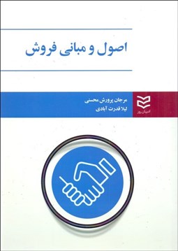 تصویر  اصول و مباني فروش