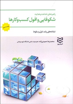 تصویر  راهبردهاي شناخت و هدايت شكوفايي و مرگ كسب‌وكارها (نشانه‌هاي رشد افول و سقوط)