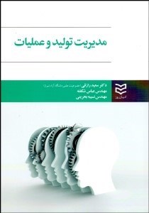 تصویر  مديريت توليد و عمليات