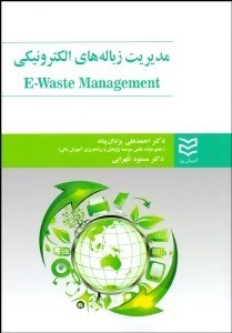 تصویر  مديريت زباله‌هاي الكترونيكي