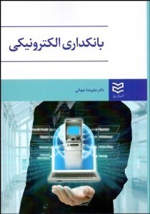 تصویر  بانك‌داري الكترونيكي