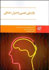 تصویر  بازاريابي عصبي و اصول اخلاقي