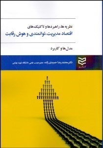 تصویر  نظريه‌ها راهبردها و تاكتيك‌هاي اقتصاد مديريت توانمندي و هوش رقابت (مدل‌ها و كاربرد)