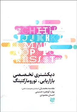 تصویر  ديكشنري تخصصي بازاريابي نوروماركتينگ