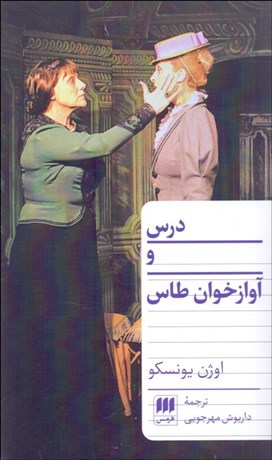 تصویر  درس و آوازخوان طاس