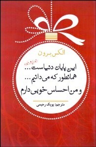 تصویر  اين پايان دنياست همانطور كه مي‌دانيم و من احساس خوبي دارم