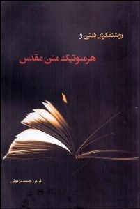 تصویر  روشنفكري ديني و هرمنوتيك متن مقدس