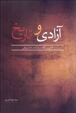 تصویر  آزادي و تاريخ (تاملي بر نكاه انسان‌شناسانه شريعتي)