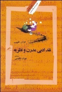 تصویر  نقد ادبي مدرن و نظريه