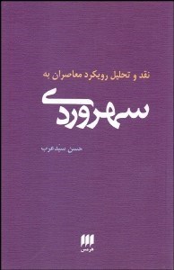 تصویر  نقد و تحليل رويكرد معاصران به سهروردي