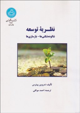 تصویر  نظريه توسعه (شالوده‌شكني‌ها بازسازي‌ها)