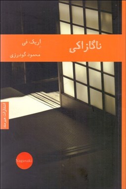 تصویر  ناگازاكي