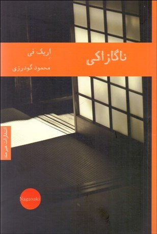 تصویر  ناگازاكي