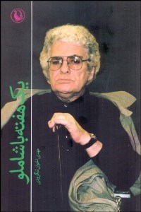 تصویر  يك هفته با شاملو