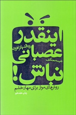 تصویر  اينقدر عصباني نباش (روش‌هاي موثر براي مهار خشم)