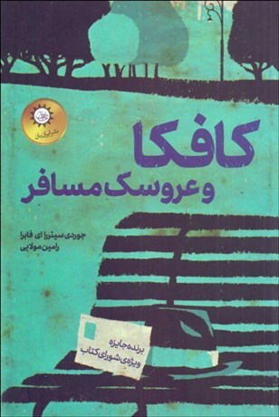 تصویر  كافكا و عروسك مسافر