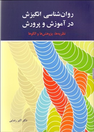 تصویر  روانشناسي انگيزش در آموزش و پرورش (نظريه‌ها پژوهش‌ها و الگوها)