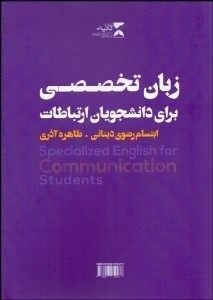 تصویر  زبان تخصصي براي دانشجويان ارتباطات