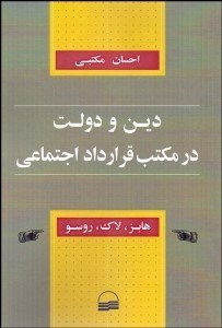 تصویر  دين و دولت در مكتب قرارداد اجتماعي