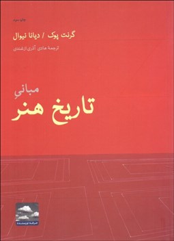 تصویر  مباني تاريخ هنر