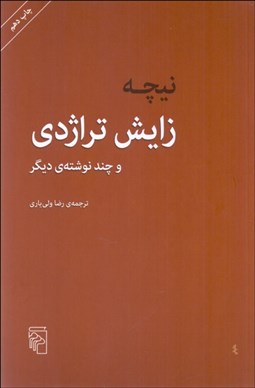 تصویر  زايش تراژدي و چند نوشته ديگر