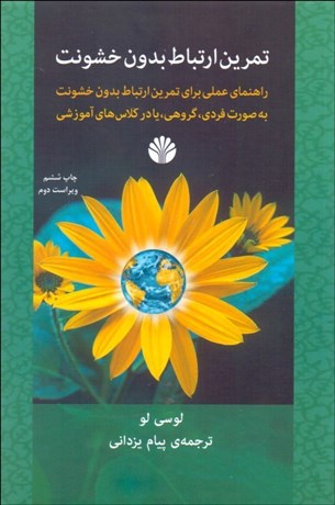 تصویر  تمرين ارتباط بدون خشونت (راهنماي علمي براي تمرين ارتباط بدون خشونت به صورت فردي گروهي يا در كلاس‌هاي آموزشي)