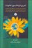 تصویر  تمرين ارتباط بدون خشونت (راهنماي علمي براي تمرين ارتباط بدون خشونت به صورت فردي گروهي يا در كلاس‌هاي آموزشي)