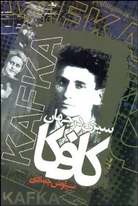 تصویر  سيري در جهان كافكا