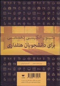 تصویر  متون انگليسي تخصصي براي دانشجويان هتل‌داري