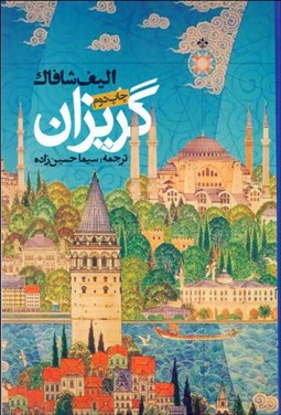 تصویر  گريزان