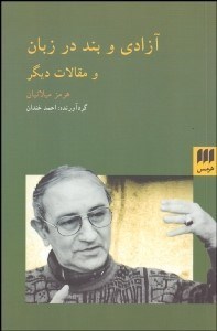 تصویر  آزادي و بند در زبان و مقالات ديگر