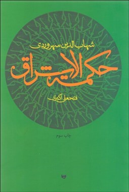 تصویر  حكمه‌الاشراق