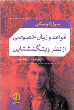 تصویر  قواعد و زبان خصوصي از نظر ويتگنشتاين