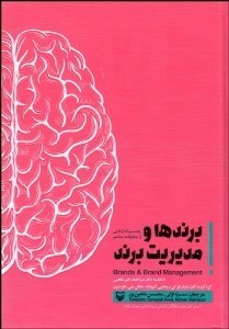 تصویر  برندها و مديريت برند (چشم‌اندازهايي از تحقيقات معاصر)