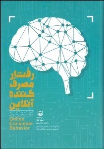 تصویر  رفتار مصرف‌كننده آنلاين (تئوري و تحقيق در رسانه‌هاي اجتماعي تبليغات و خرده‌فروشي الكترونيكي)