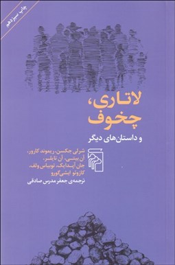 تصویر  لاتاري چخوف و داستان‌هاي ديگر