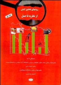 تصویر  روش‌هاي تحقيق كيفي 1 (از نظريه تا عمل)