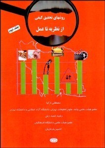 تصویر  روش‌هاي تحقيق كيفي 2 (از نظريه تا عمل)