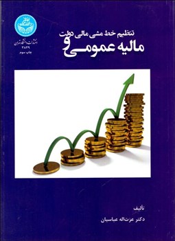 تصویر  ماليه عمومي و تنظيم خط‌مشي مالي دولت