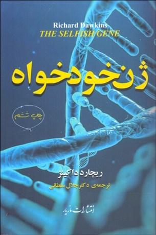 تصویر  ژن خودخواه