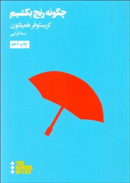 تصویر  چگونه رنج بكشيم