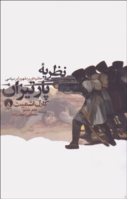 تصویر  نظريه پارتيزان (حاشيه‌اي بر مفهوم امر سياسي)