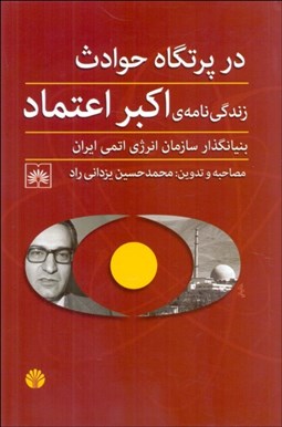 تصویر  در پرتگاه حوادث (زندگي‌نامه اكبر اعتماد بنيان‌گذار سازمان انرژي اتمي ايران)