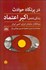 تصویر  در پرتگاه حوادث (زندگي‌نامه اكبر اعتماد بنيان‌گذار سازمان انرژي اتمي ايران)