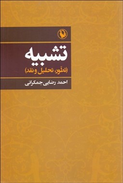 تصویر  تشبيه (تطور تحليل و نقد)