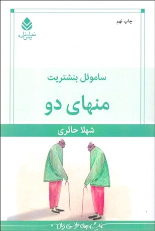 تصویر  منهاي دو (نمايشنامه)