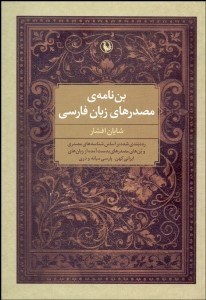 تصویر  بن‌نامه‌‌ي مصدرهاي زبان پارسي دري