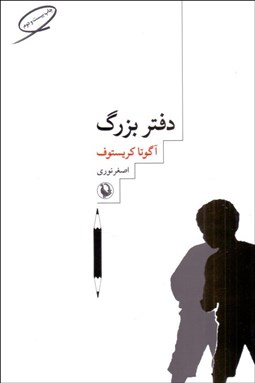 تصویر  دفتر بزرگ