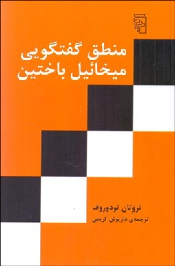 تصویر  منطق گفتگويي ميخائيل باختين