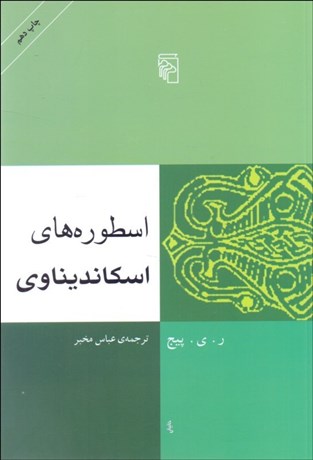 تصویر  اسطوره‌هاي اسكانديناوي